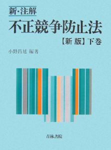 新・注解不正競争防止法（下）