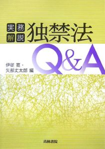 実務解説　独禁法Ｑ＆Ａ