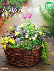 人気の寄せ植え　基本プラン集