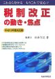 税制改正の動き・焦点　平成19年