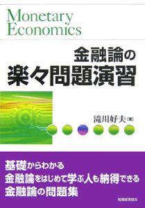 金融論の楽々問題演習