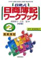 段階式日商簿記ワークブック2級商業簿記＜4訂版＞