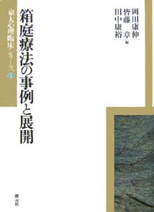 箱庭療法の事例と展開