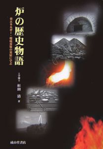 杉田清『炉の歴史物語』
