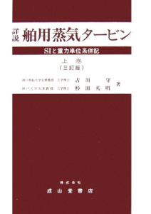 詳説・舶用蒸気タービン＜３訂版＞（上）