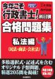 今年こそ行政書士！科目別合格問題集　私法編　民法・商法・会社法　2007