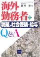 海外勤務者の税務と社会保険・給与Q＆A