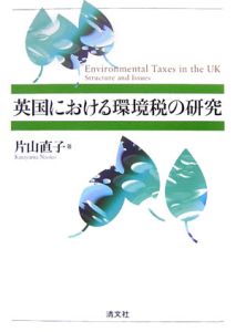 英国における環境税の研究