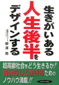 生きがいある人生後半をデザインする