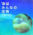 海はみんなの宝物　沖縄座間味