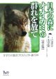 日本の森にオオカミの群れを放て＜改訂版＞