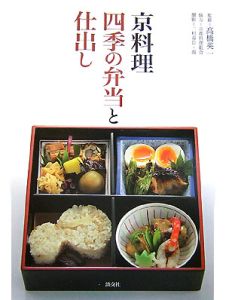 京料理　四季の弁当と仕出し