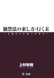 独禁法の来し方・行く末