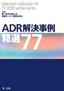 ＡＤＲ解決事例　精選７７