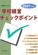 管理職のための学校経営チェックポイント　2007