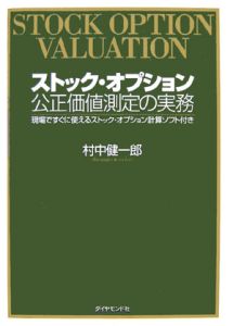 ストック・オプション　公正価値測定の実務