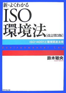 新・よくわかるISO環境法＜改訂第3版＞/鈴木敏央 本・漫画やDVD・CD