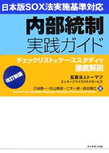 内部統制実践ガイド<改訂新版> 日本版SOX法実施基準対応