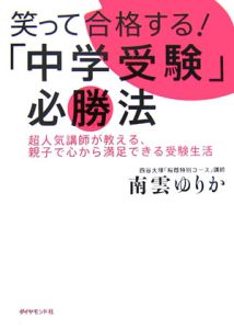 笑って合格する！「中学受験」必勝法