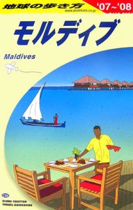 地球の歩き方　モルディブ　２００７～２００８