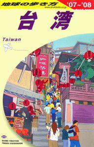 地球の歩き方　台湾　２００７～２００８