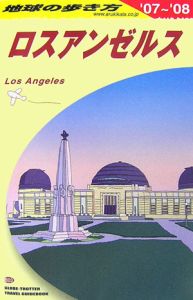 地球の歩き方　ロスアンゼルス＜改訂第１８版＞　２００７～２００８