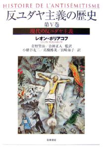 反ユダヤ主義の歴史