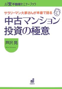 中古マンション投資の極意