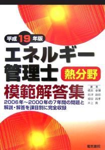 エネルギー管理士熱分野模範解答集　平成１９年