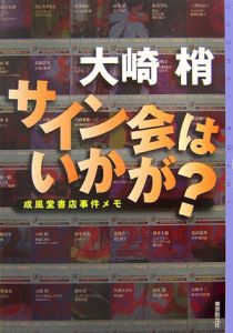 サイン会はいかが？　成風堂書店事件メモ