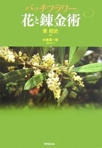 バッチフラワー花と錬金術　東 昭史 バッチフラワー 花と錬金術/東昭史 - 販売書籍｜TSUTAYA レンタル