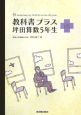 教科書プラス　坪田算数5年生