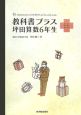 教科書プラス　坪田算数6年生