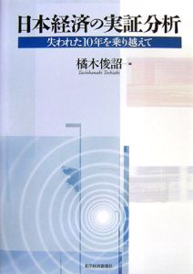 日本経済の実証分析