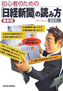 初心者のための「日経新聞」の読み方＜最新版＞