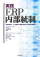 実践・ERP内部統制　CD付