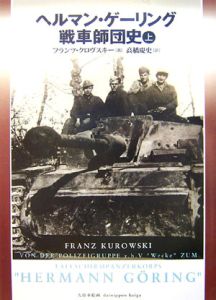 ヘルマン・ゲーリング戦車師団史(上)