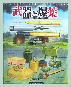 武器と爆薬　悪夢のメカニズム図解