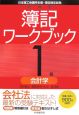 新検定　簿記ワークブック1級　会計学＜第6版＞