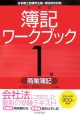 新検定　簿記ワークブック1級　商業簿記＜第6版＞