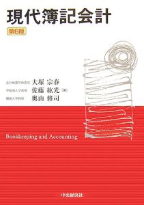 現代簿記会計<第6版>