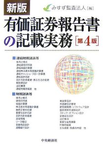 有価証券報告書の記載実務＜第４版＞