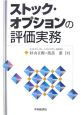 ストック・オプションの評価実務