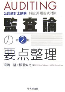 【中古】 公認会計士２次試験短答式対策 監査 ８訂版/東洋書店 Amazon.co.jp: 公認会計士 短答式試験対策シリーズ ベーシック