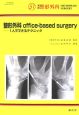 整形外科office－based　surgery