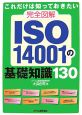 完全図解・ISO14001の基礎知識130