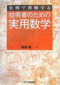 実例で理解する　技術者のための実用数学