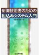 制御技術者のための組込みシステム入門