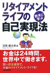 欧米に学ぶリタイアメント・ライフの自己実現法