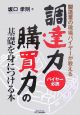 調達力・購買力の基礎を身につける本